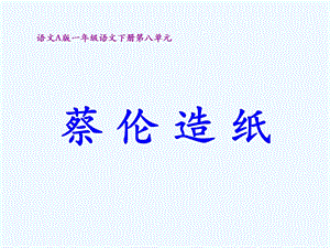 《蔡伦造纸》(语文A小学语文一年级下册)课件.ppt