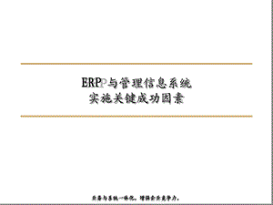 ERP与管理信息系统实施关键成功因素课件.ppt