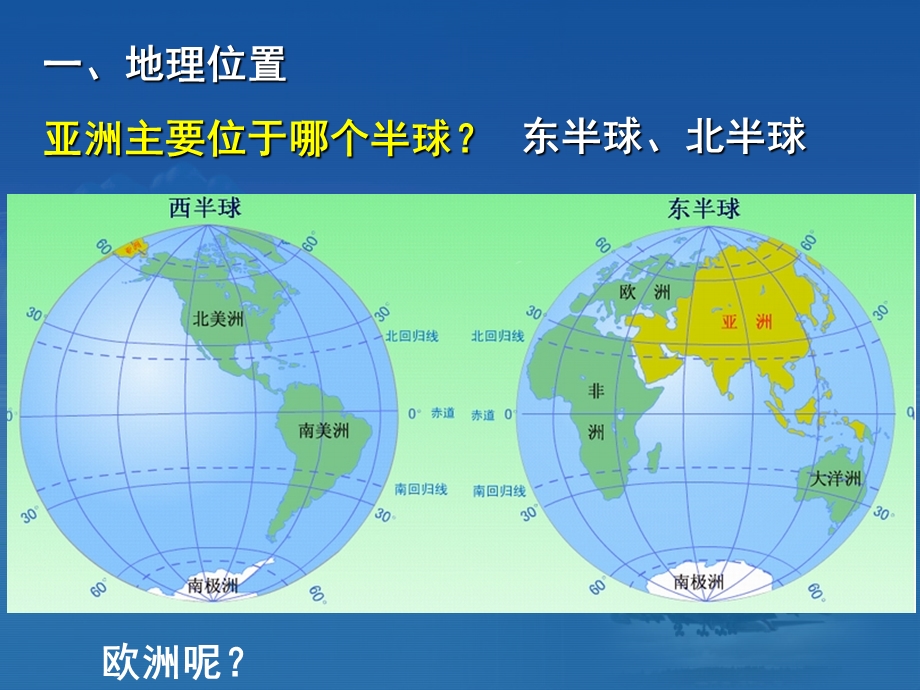 《第一节亚洲及欧洲》ppt课件.ppt_第2页