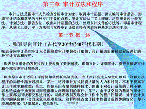 第三章审计方法和程序审计方法是指审计人员检查分析审计课件.ppt