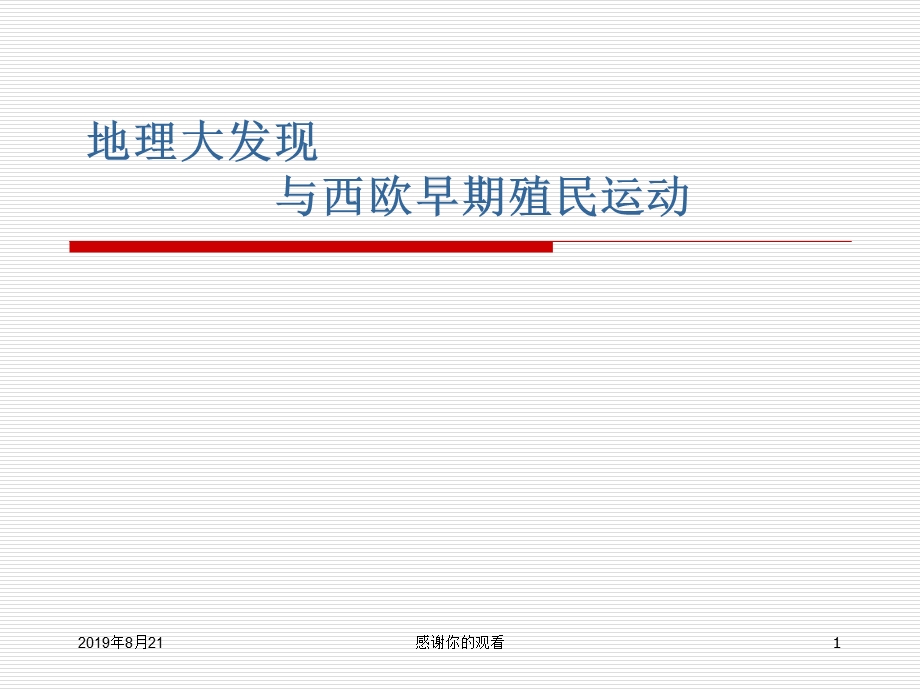 地理大发现与西欧早期殖民运动课件.ppt_第1页
