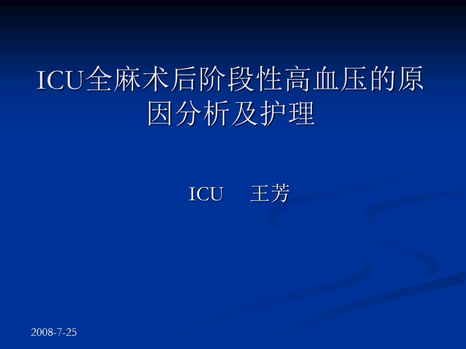 ICU全麻术后阶段性高血压的原因-课件.ppt_第1页