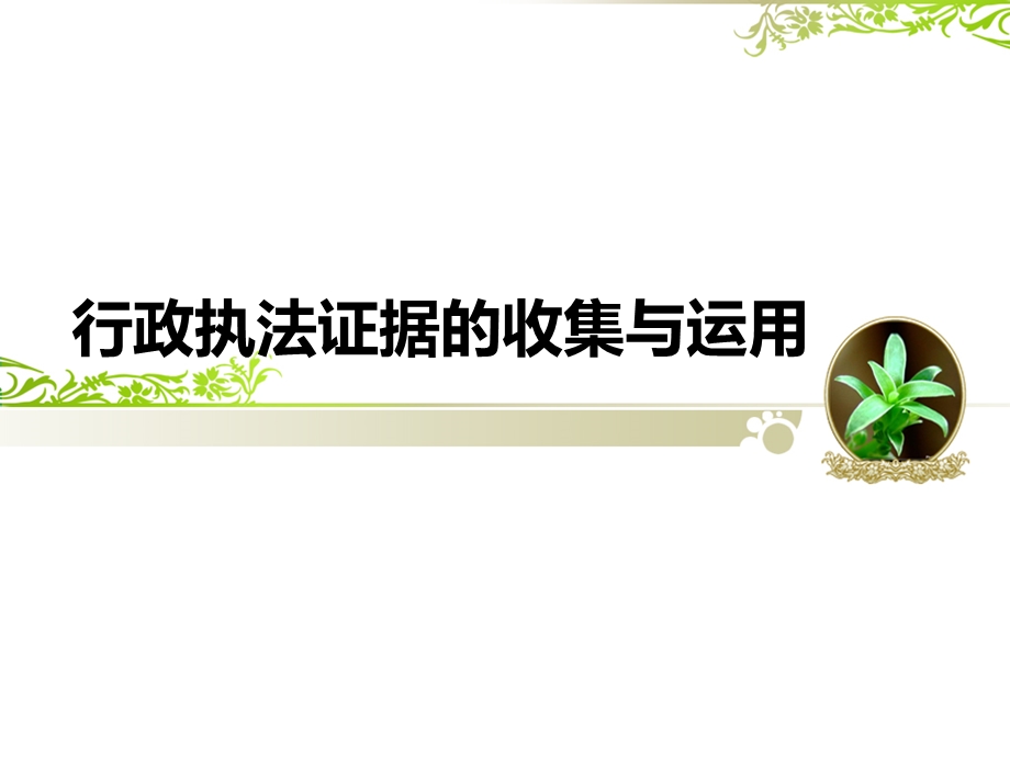 行政执法证据的收集与运用课件.ppt_第1页