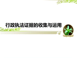 行政执法证据的收集与运用课件.ppt