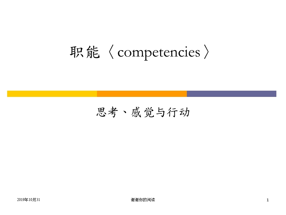 职能competencies思考感觉与行动课件.pptx_第1页