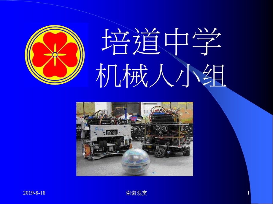 培道中学机械人小组课件.ppt_第1页