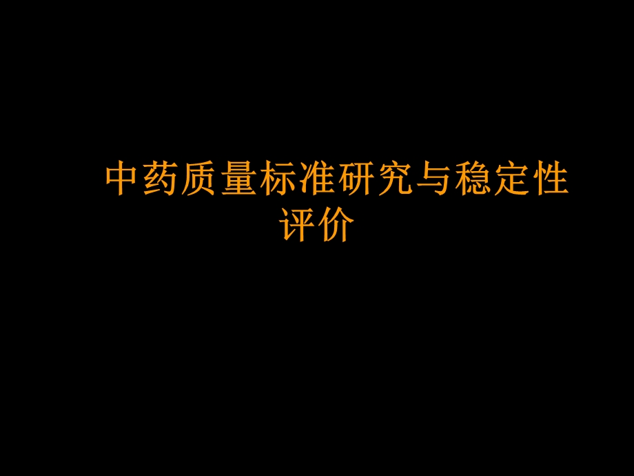 中药质量标准研究与稳定性评价课件.pptx_第1页