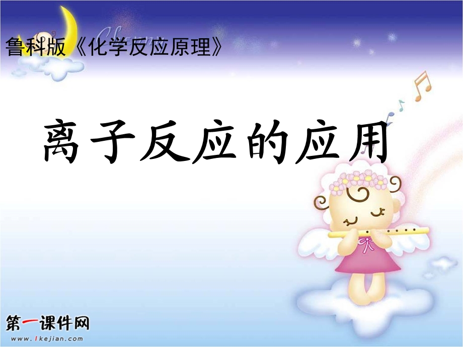 离子反应-鲁科版选修四《离子反应》课件.ppt_第1页