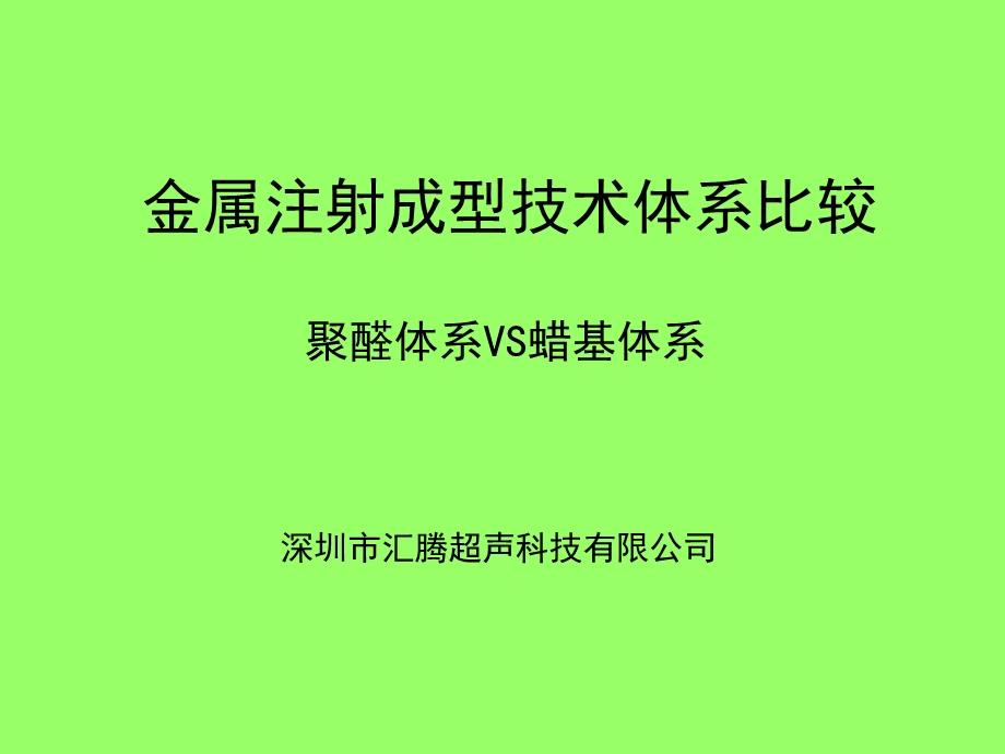 金属注射成型技术体系比较课件.ppt_第1页