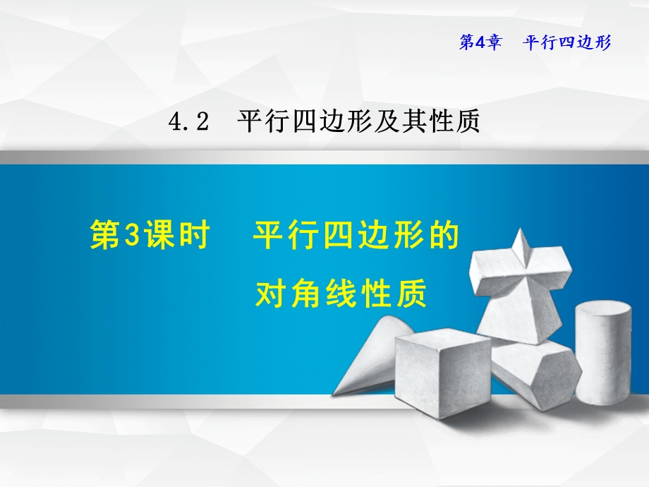 第4章平行四边形423平行四边形的对角线性质课件.ppt_第1页