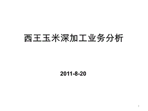 西王玉米深加工业务分析课件.pptx