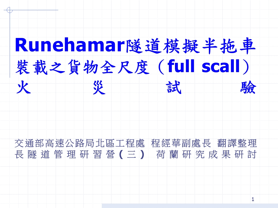 Runehamar隧道模拟半拖车装载之货物全尺度fullscall火灾试验课件.ppt_第1页