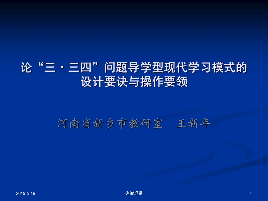 问题导学型现代学习模式的设计要诀与操作要领课件.ppt_第1页