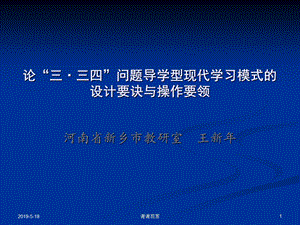 问题导学型现代学习模式的设计要诀与操作要领课件.ppt