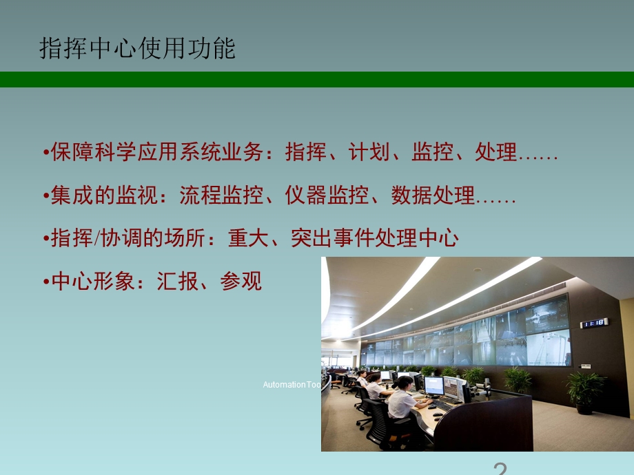 XXX指挥中心智能化系统方案汇报课件.ppt_第2页