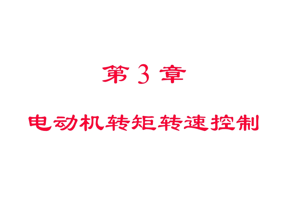 第3章电动机转矩转速控制课件.ppt_第1页