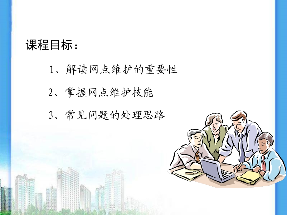 银保网点维护要点课件.ppt_第2页