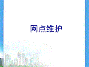 银保网点维护要点课件.ppt