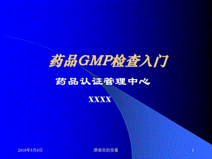 药品GMP检查入门药品认证管理中心课件.pptx