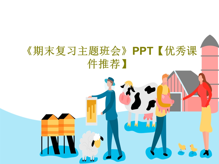 《期末复习主题班会》优秀ppt课件推荐.ppt_第1页