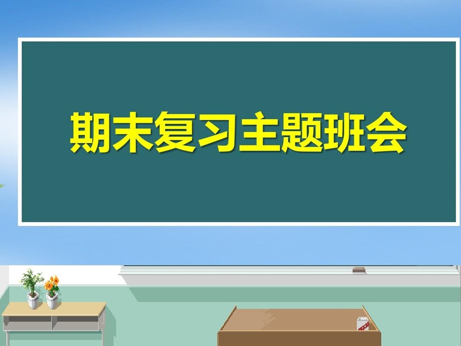 《期末复习主题班会》优秀ppt课件推荐.ppt_第2页