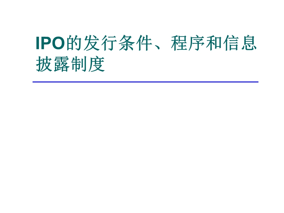 IPO的发行条件、程序和信息披露制度课件.pptx_第1页