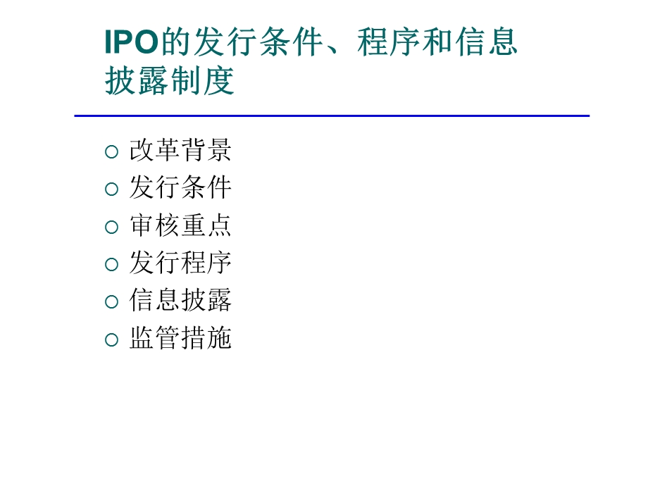 IPO的发行条件、程序和信息披露制度课件.pptx_第2页