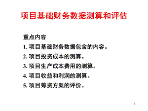 技术经济评价财务数据估算1投资估算课件.ppt