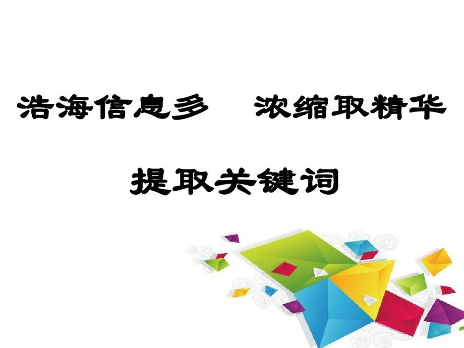 公开课提取关键词课件.ppt_第1页