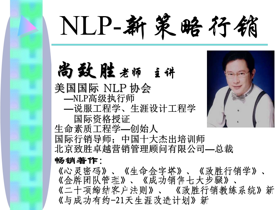 NLP新策略行销培训讲义课件.ppt_第1页