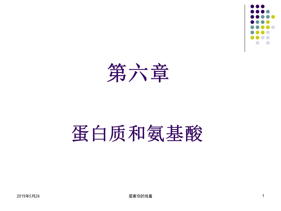 第六章-蛋白质和氨基酸课件.ppt_第1页