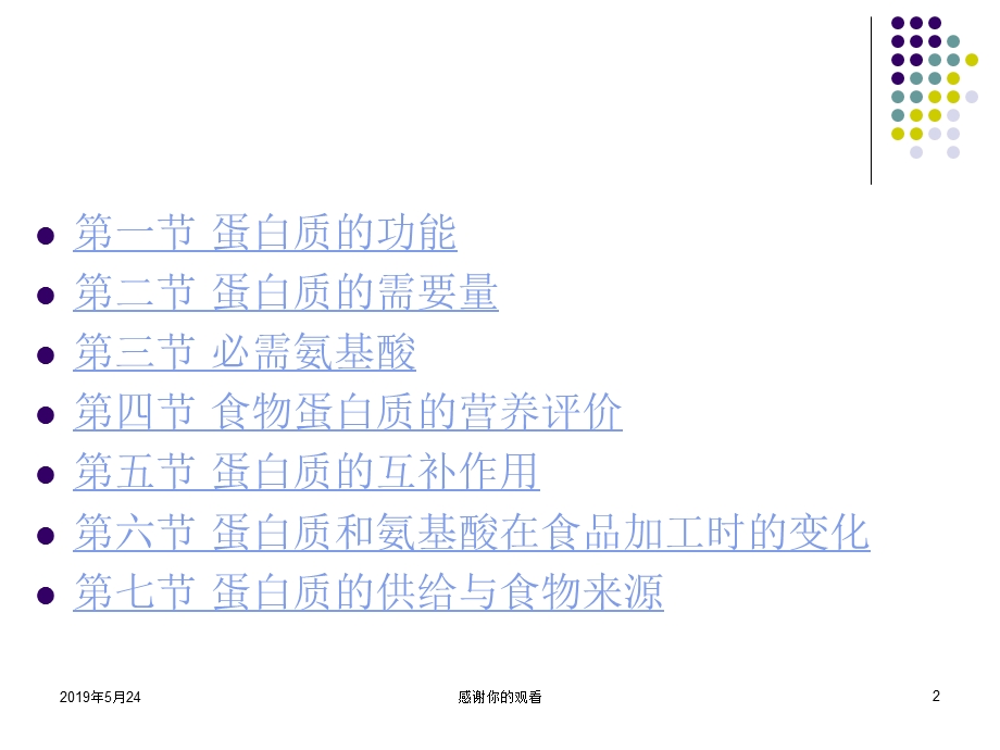 第六章-蛋白质和氨基酸课件.ppt_第2页