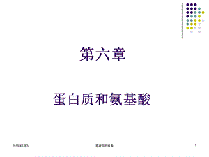 第六章-蛋白质和氨基酸课件.ppt