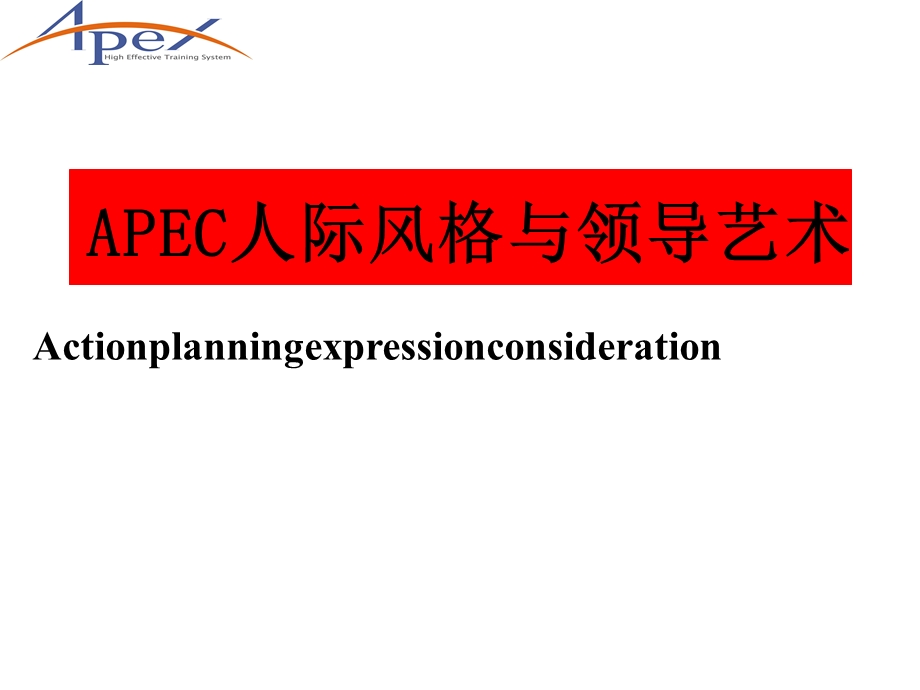 APEC人际风格与领导艺术ppt课件.ppt_第1页