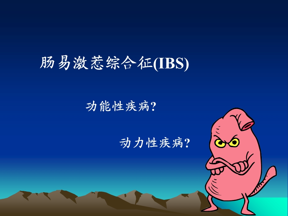 肠易激综合征的诊断和治疗课件.ppt_第1页