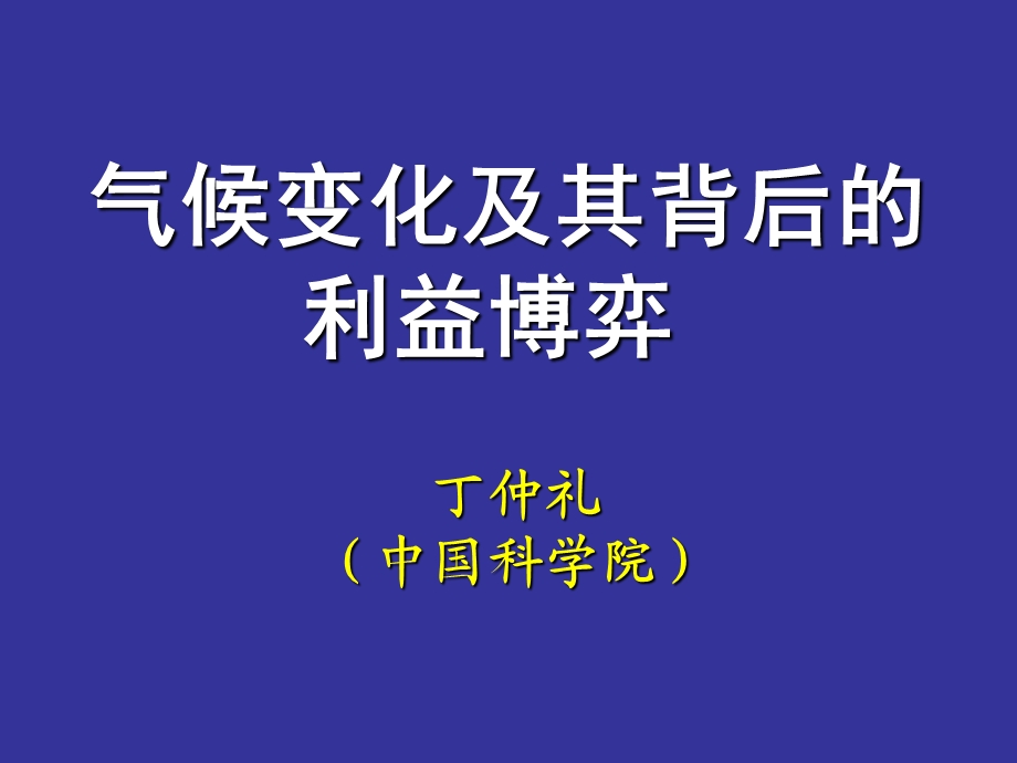 气候变化及其背后的利益博弈课件.ppt_第1页