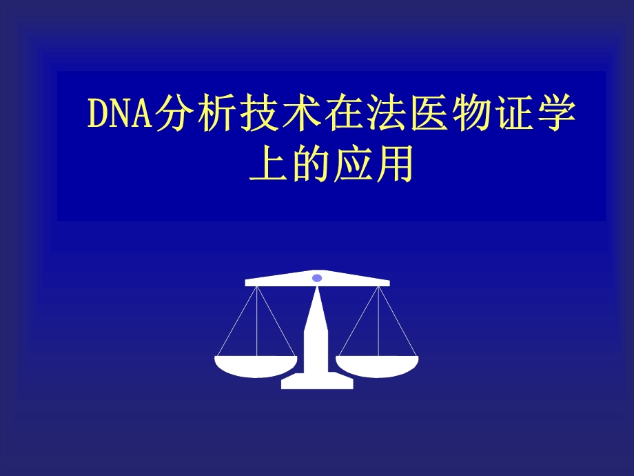 DNA分析技术在法医物证学上的应用-课件.ppt_第1页