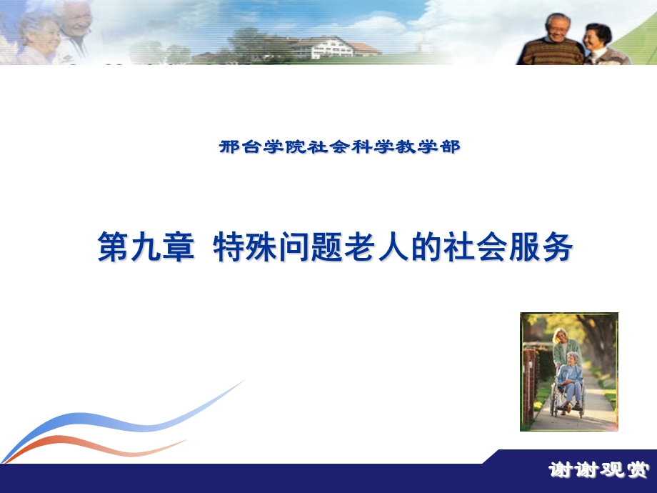 第九章-特殊问题老人的社会服务课件.ppt_第1页