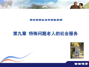 第九章-特殊问题老人的社会服务课件.ppt