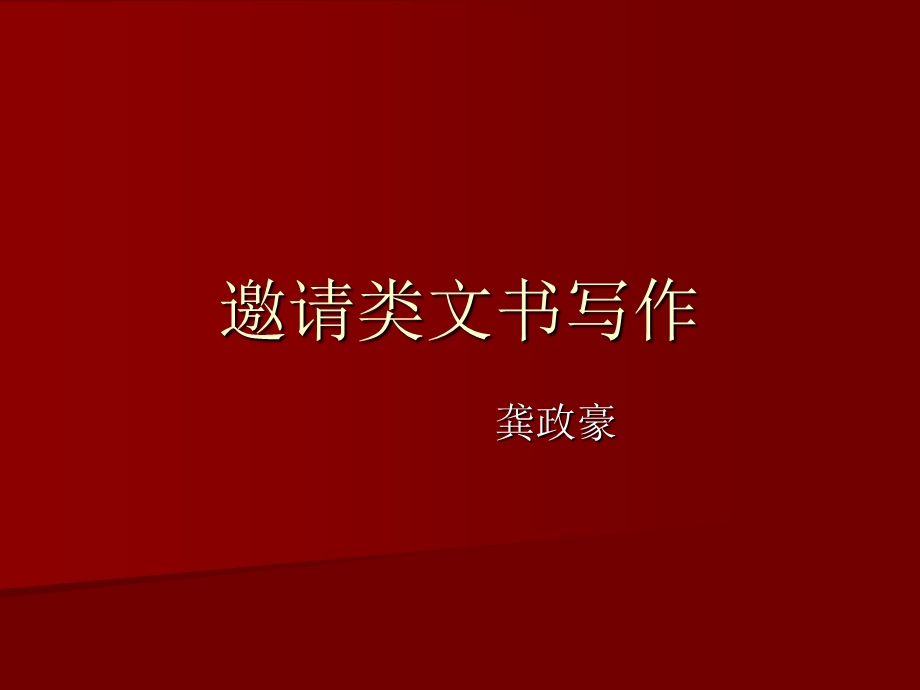 邀请类文书写作要点课件.ppt_第1页