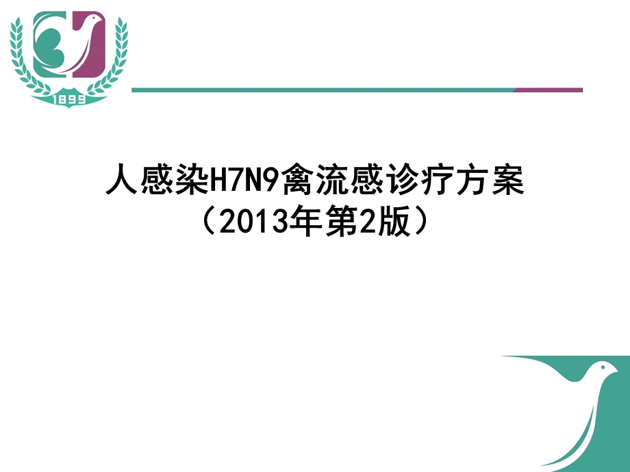 H7N9禽流感诊疗方案课件.ppt_第1页