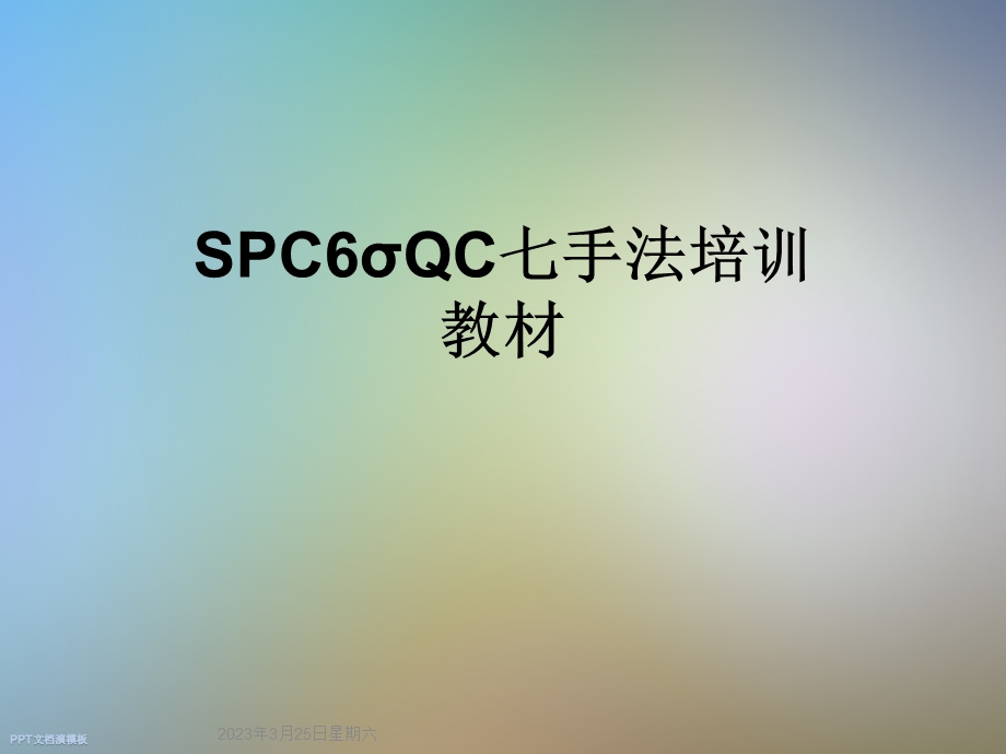 SPC6σQC七手法培训教材课件.ppt_第1页