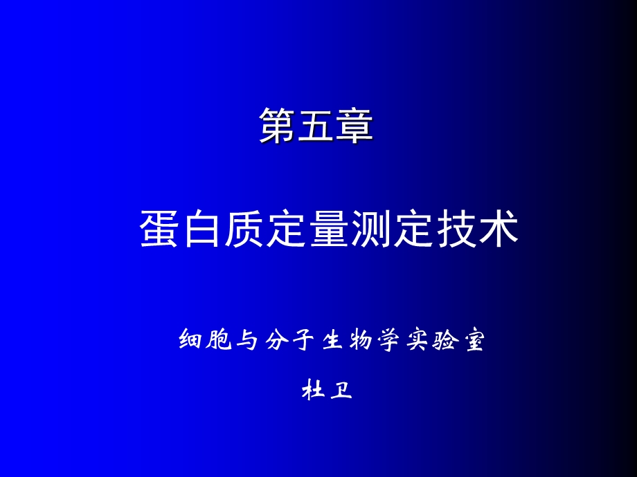 蛋白质测定技术课件.ppt_第1页