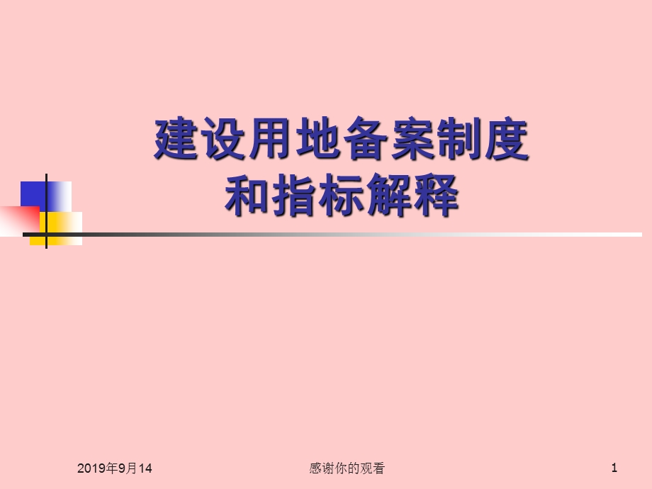 建设用地备案制度和指标解释课件.ppt_第1页