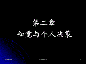 知觉与个人决策课件.pptx