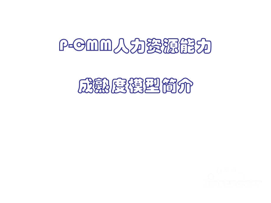 P-CMM人力资源能力成熟度模型简介课件.ppt_第1页