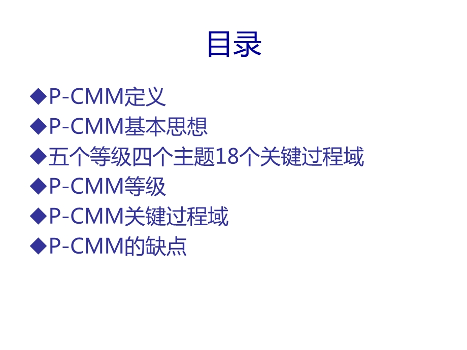 P-CMM人力资源能力成熟度模型简介课件.ppt_第2页