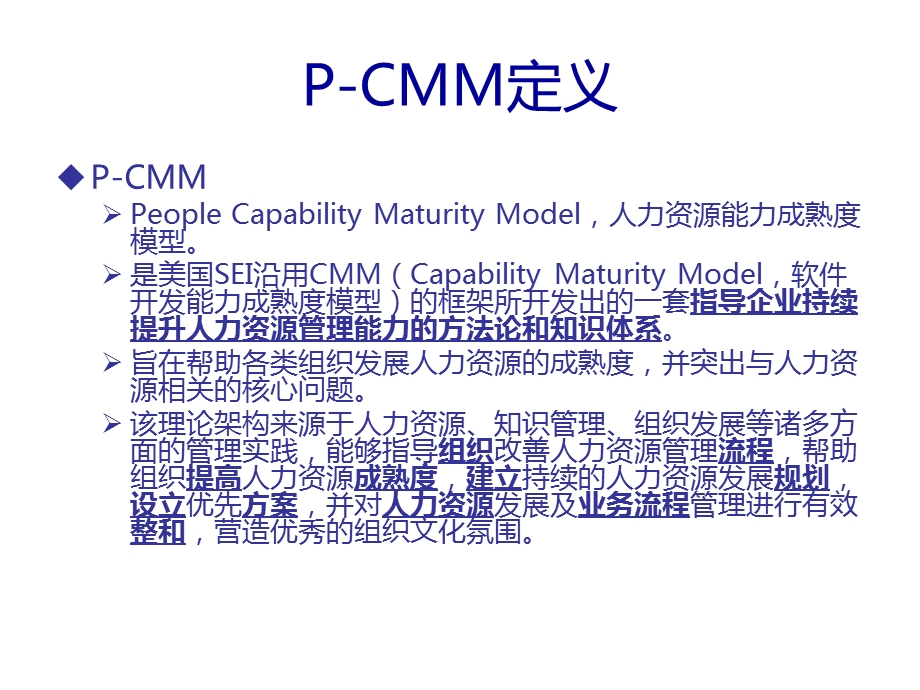 P-CMM人力资源能力成熟度模型简介课件.ppt_第3页