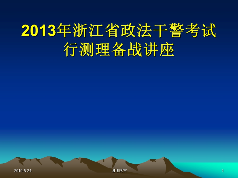 浙江省政法干警考试行测理备战讲座课件.pptx_第1页