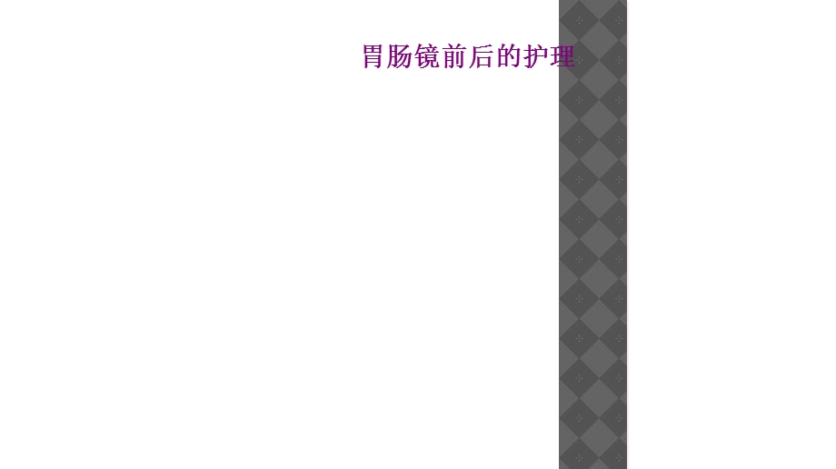 胃肠镜前后的护理课件.ppt_第1页